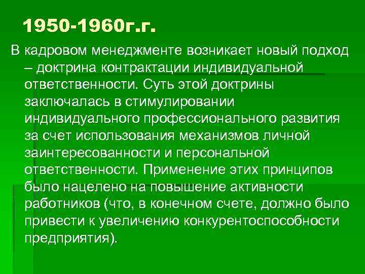 1950 -1960 г. г. В кадровом менеджменте возникает новый подход – доктрина контрактации индивидуальной