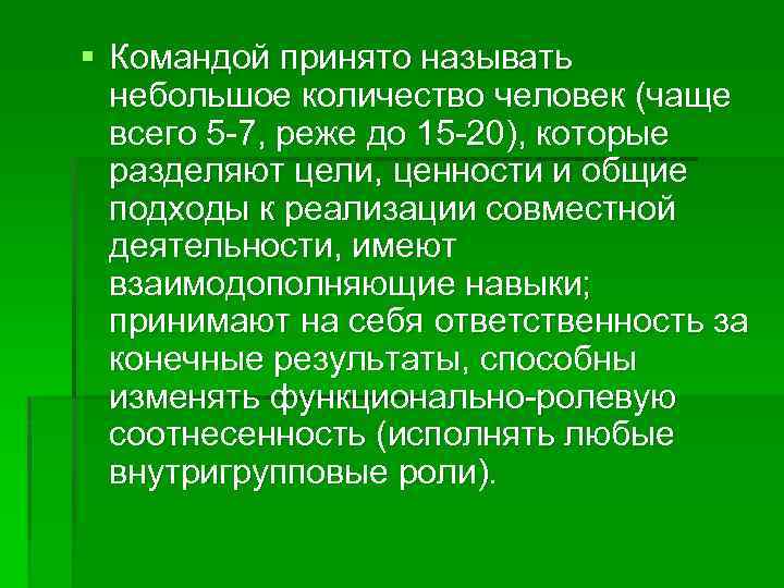 § Командой принято называть небольшое количество человек (чаще всего 5 -7, реже до 15