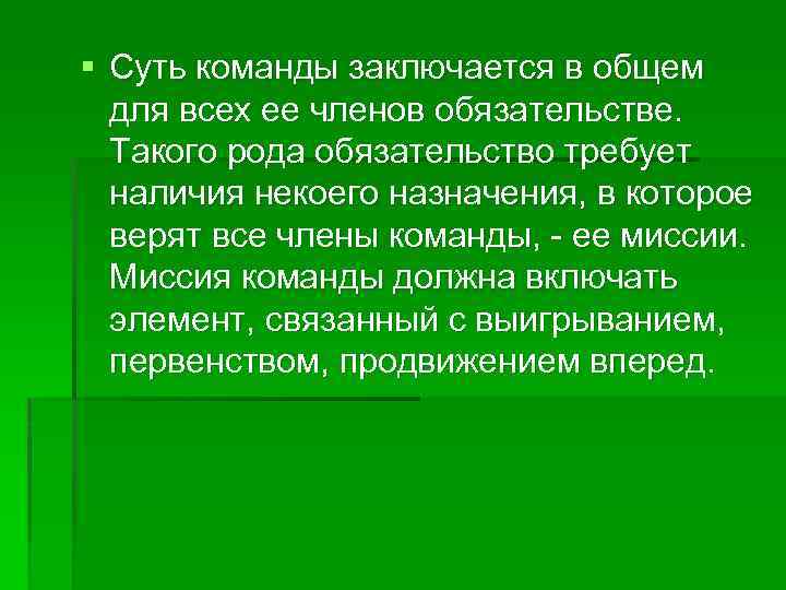 § Суть команды заключается в общем для всех ее членов обязательстве. Такого рода обязательство