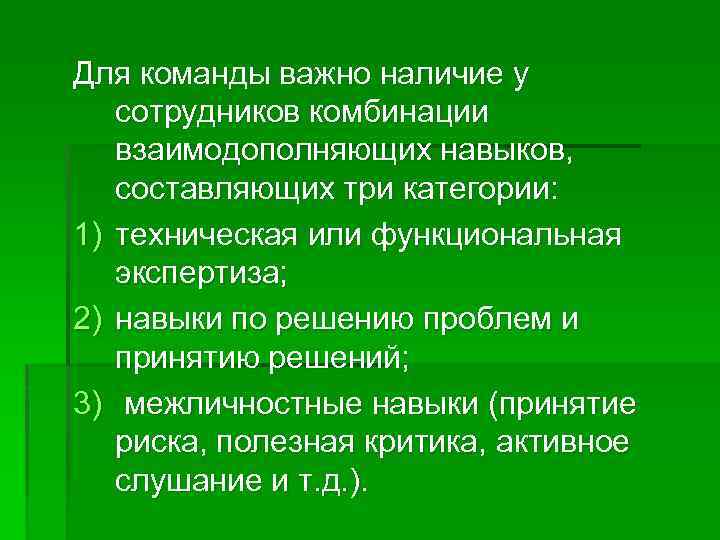 Для команды важно наличие у сотрудников комбинации взаимодополняющих навыков, составляющих три категории: 1) техническая