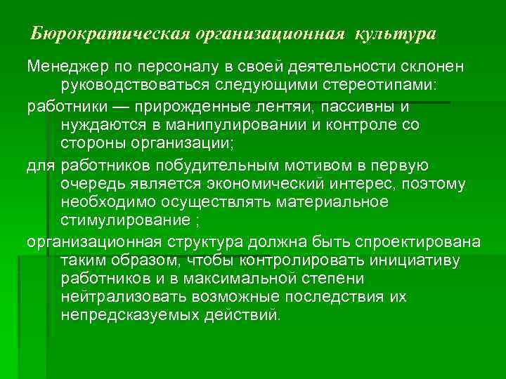 Бюрократическая организационная культура Менеджер по персоналу в своей деятельности склонен руководствоваться следующими стереотипами: работники