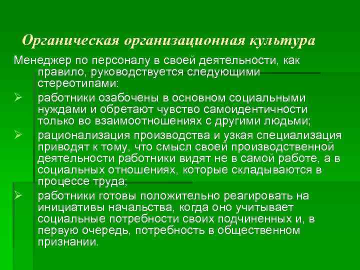 Органическая организационная культура Менеджер по персоналу в своей деятельности, как правило, руководствуется следующими стереотипами: