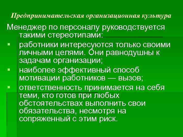 Предпринимательская организационная культура Менеджер по персоналу руководствуется такими стереотипами: § работники интересуются только своими