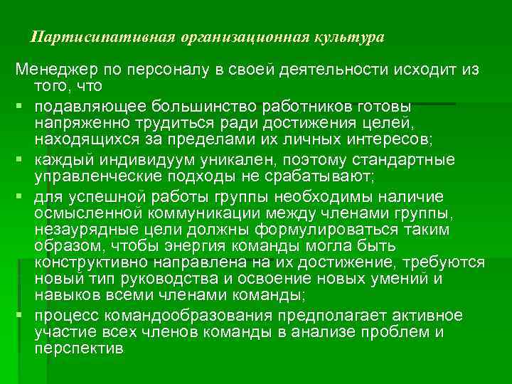 Партисипативная организационная культура Менеджер по персоналу в своей деятельности исходит из того, что §