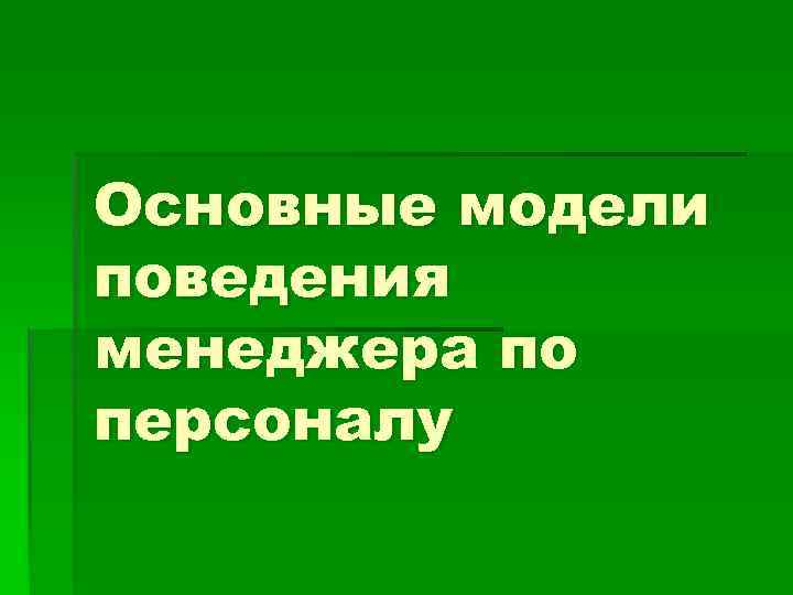 Основные модели поведения менеджера по персоналу 