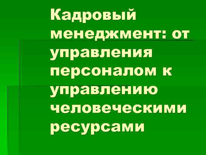 Кадровый менеджмент: от управления персоналом к управлению человеческими ресурсами 