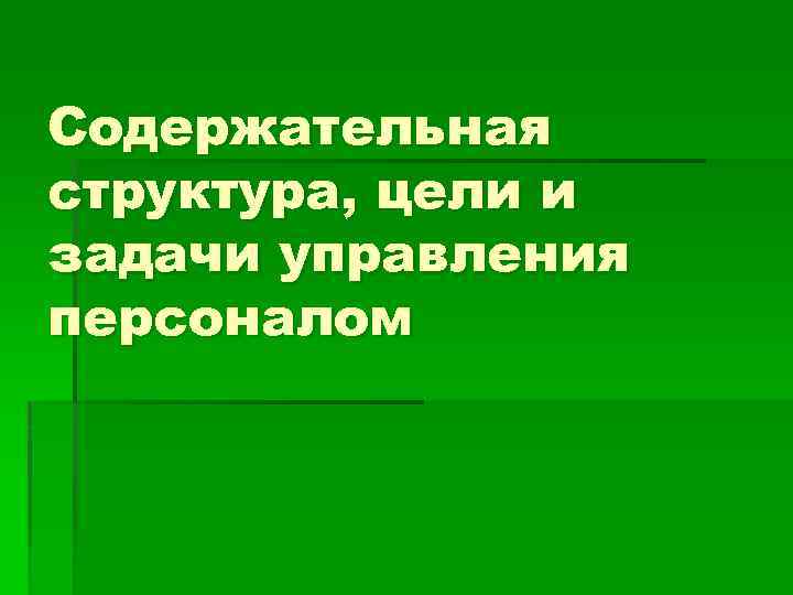 Содержательная структура, цели и задачи управления персоналом 