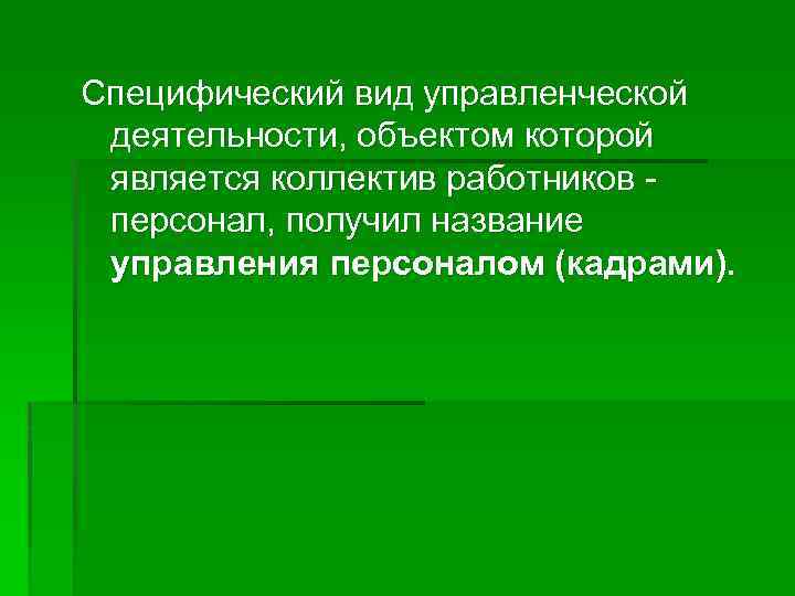 Специфический вид управленческой деятельности, объектом которой является коллектив работников персонал, получил название управления персоналом