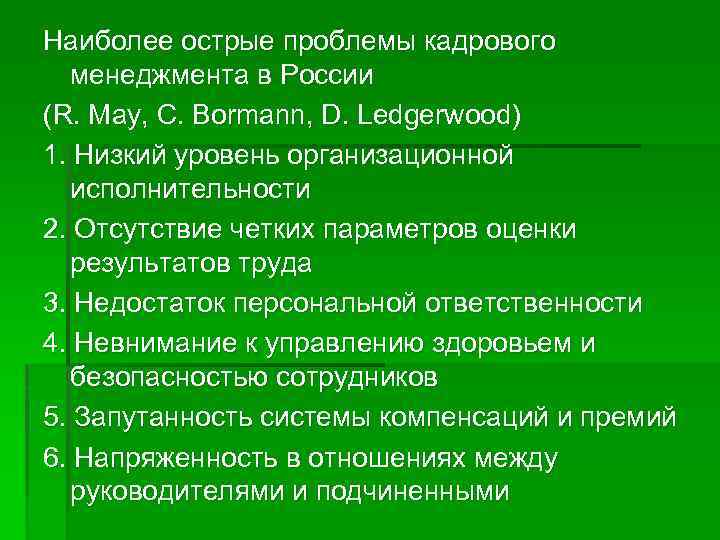 Наиболее острые проблемы кадрового менеджмента в России (R. May, C. Bormann, D. Ledgerwood) 1.