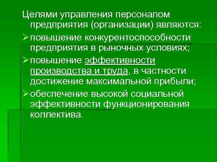 Целями управления персоналом предприятия (организации) являются: Ø повышение конкурентоспособности предприятия в рыночных условиях; Ø