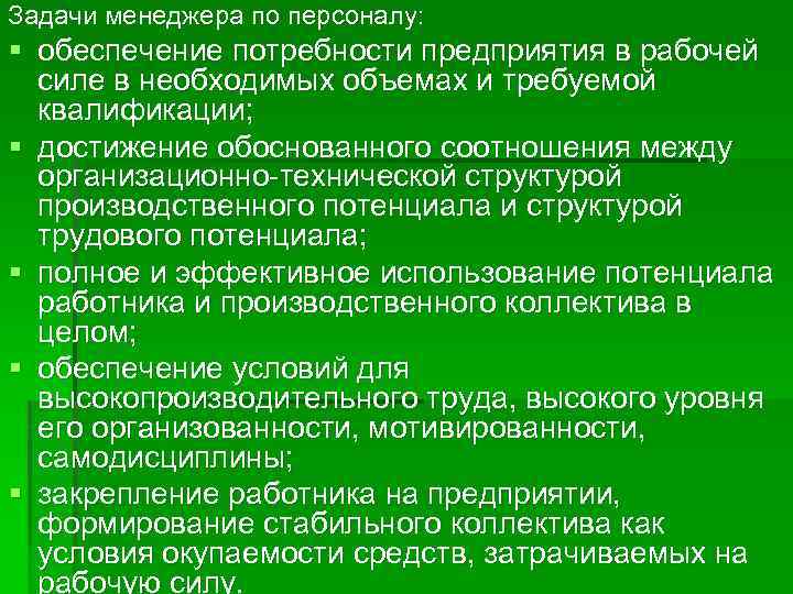 Задачи менеджера по персоналу: § обеспечение потребности предприятия в рабочей силе в необходимых объемах