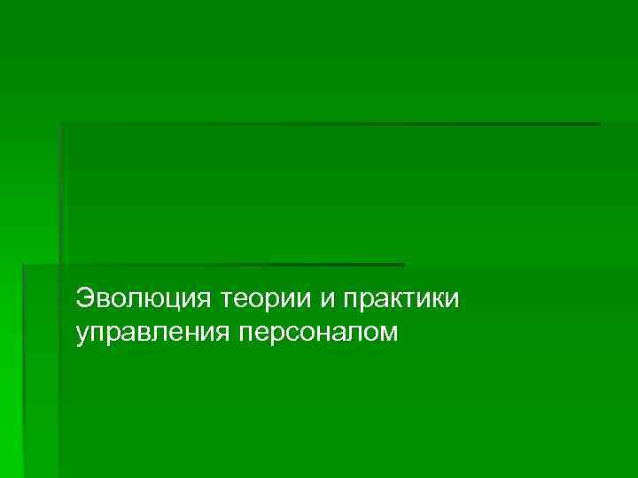 Эволюция теории и практики управления персоналом 