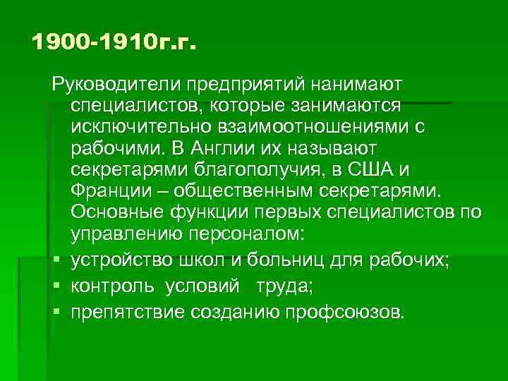 1900 -1910 г. г. Руководители предприятий нанимают специалистов, которые занимаются исключительно взаимоотношениями с рабочими.