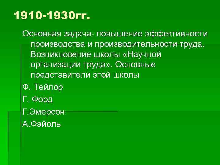 1910 -1930 гг. Основная задача- повышение эффективности производства и производительности труда. Возникновение школы «Научной