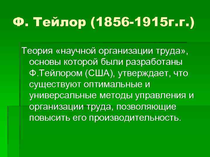 Ф. Тейлор (1856 -1915 г. г. ) Теория «научной организации труда» , основы которой