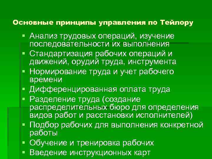 Основные принципы управления по Тейлору § Анализ трудовых операций, изучение последовательности их выполнения §