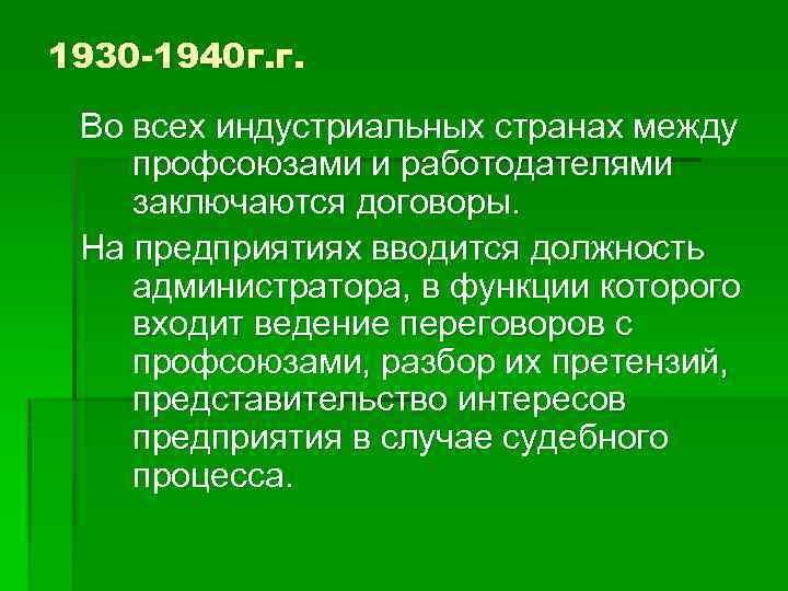 1930 -1940 г. г. Во всех индустриальных странах между профсоюзами и работодателями заключаются договоры.