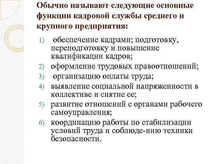 Обычно называют следующие основные функции кадровой службы среднего и крупного предприятия: 1) 2) 3)