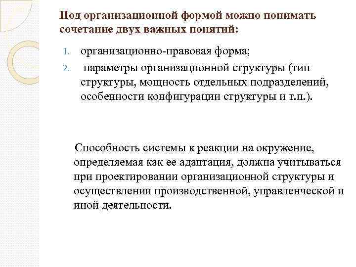 Под организационной формой можно понимать сочетание двух важных понятий: организационно правовая форма; 2. параметры