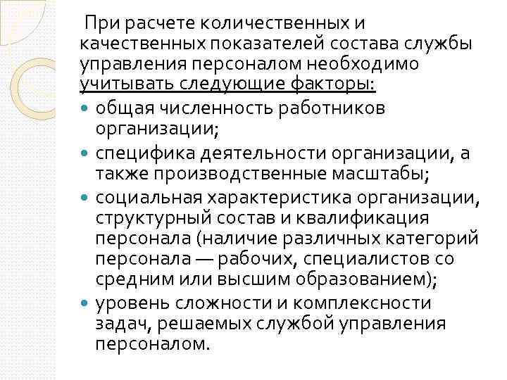  При расчете количественных и качественных показателей состава службы управления персоналом необходимо учитывать следующие