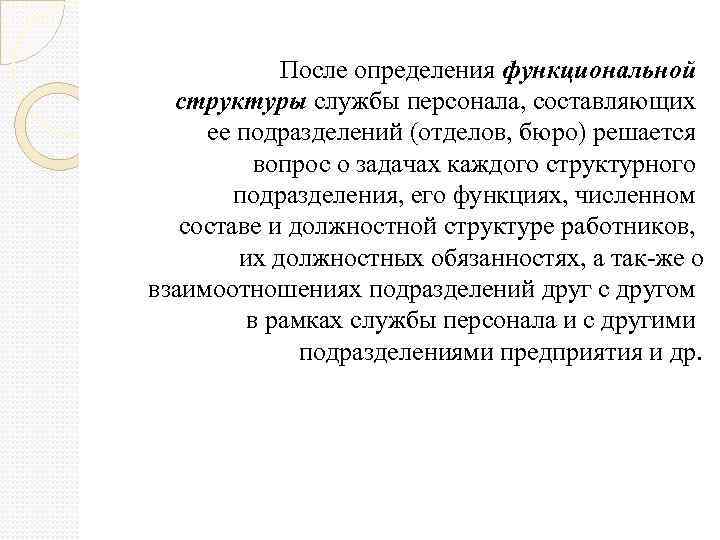  После определения функциональной структуры службы персонала, составляющих ее подразделений (отделов, бюро) решается вопрос