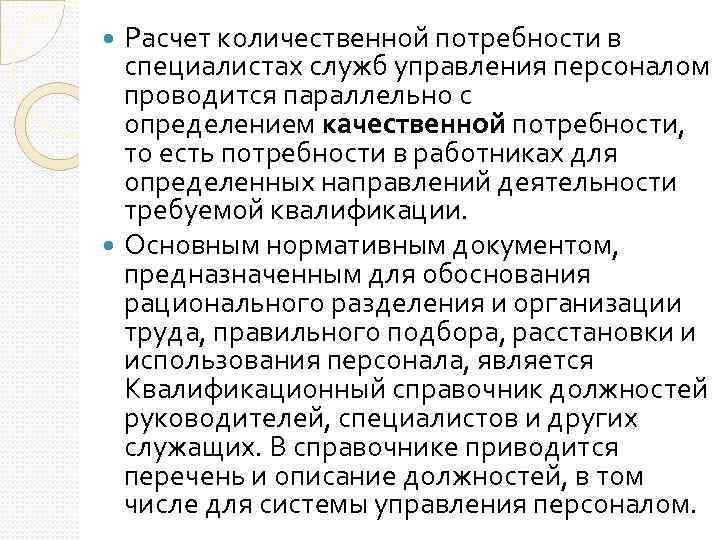 Расчет количественной потребности в специалистах служб управления персоналом проводится параллельно с определением качественной потребности,