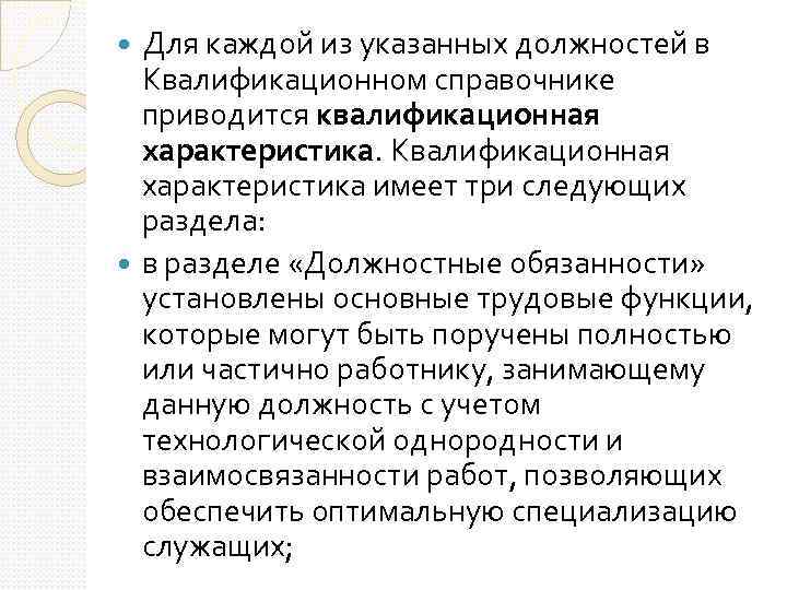 Для каждой из указанных должностей в Квалификационном справочнике приводится квалификационная характеристика. Квалификационная характеристика имеет