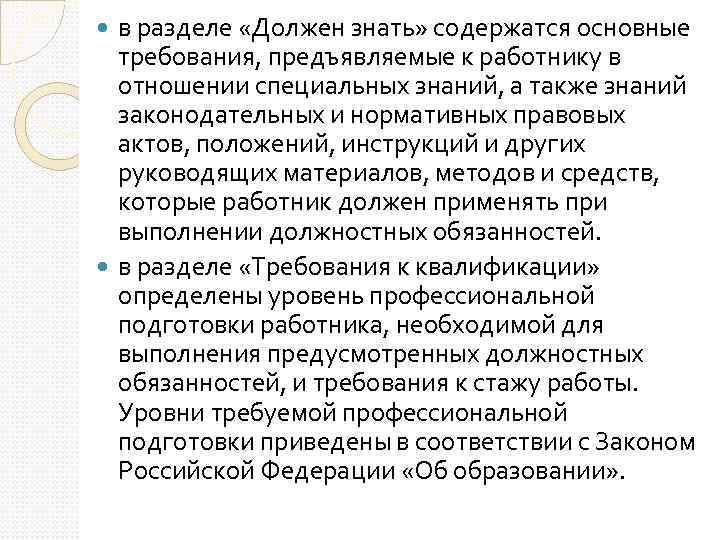в разделе «Должен знать» содержатся основные требования, предъявляемые к работнику в отношении специальных знаний,