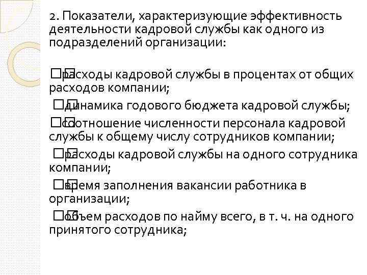 2. Показатели, характеризующие эффективность деятельности кадровой службы как одного из подразделений организации: расходы кадровой