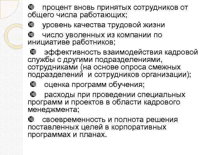  процент вновь принятых сотрудников от общего числа работающих; уровень качества трудовой жизни число