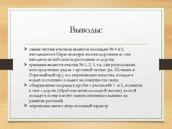 Выводы: Ø самым чистым участком являются площадки № 4 и 5, находящиеся в Парке
