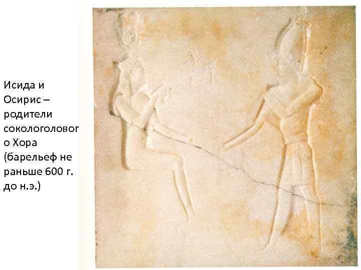 Исида и Осирис – родители сокологоловог о Хора (барельеф не раньше 600 г. до