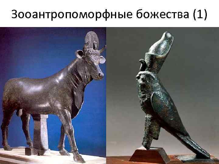 Зооантропоморфные божества (1) 