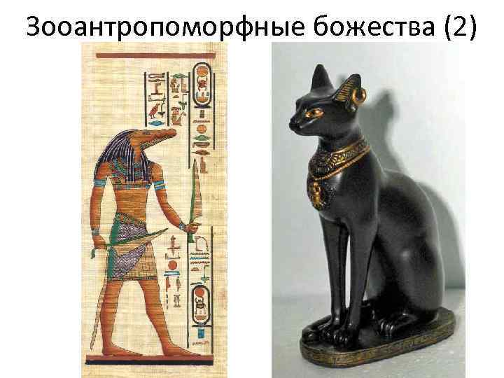 Зооантропоморфные божества (2) 