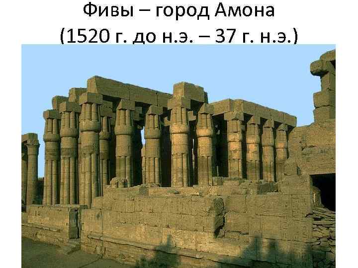 Фивы – город Амона (1520 г. до н. э. – 37 г. н. э.