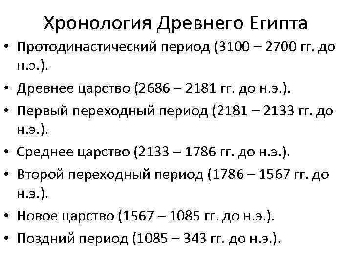 Задачи хронологии. Древний Египет хронологические рамки таблица. Периоды истории древнего Египта таблица. Древний Египет царства хронология.