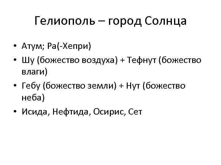 Гелиополь – город Солнца • Атум; Ра(-Хепри) • Шу (божество воздуха) + Тефнут (божество