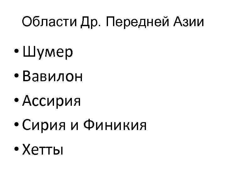 Области Др. Передней Азии • Шумер • Вавилон • Ассирия • Сирия и Финикия