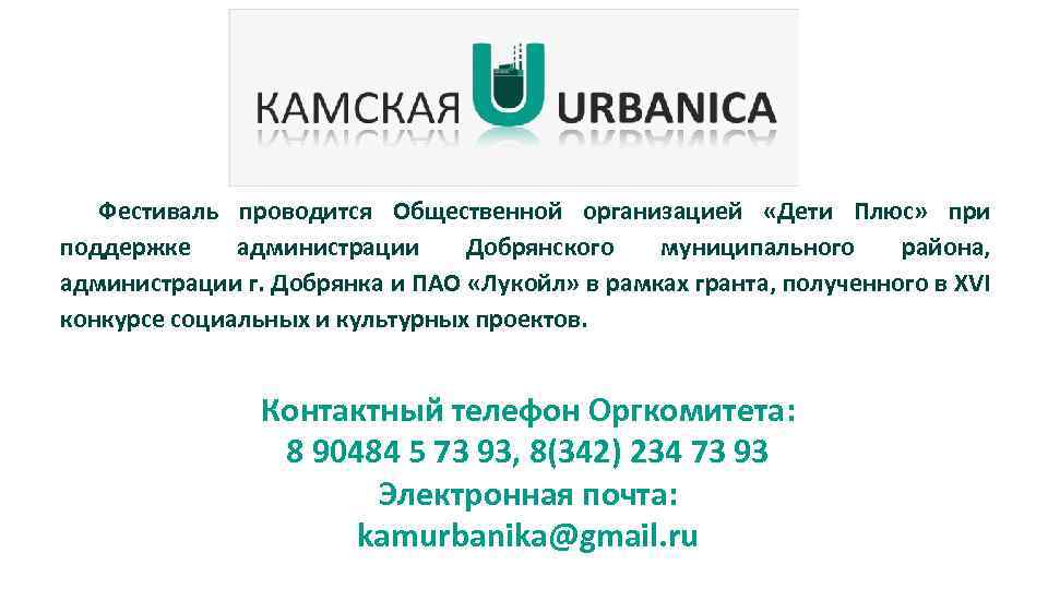 Фестиваль проводится Общественной организацией «Дети Плюс» при поддержке администрации Добрянского муниципального района, администрации г.