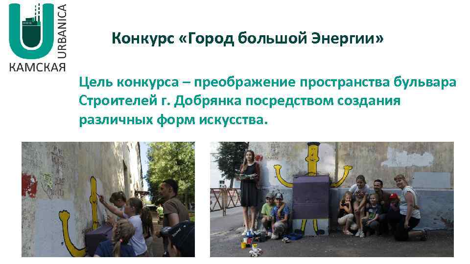 Конкурс «Город большой Энергии» Цель конкурса – преображение пространства бульвара Строителей г. Добрянка посредством