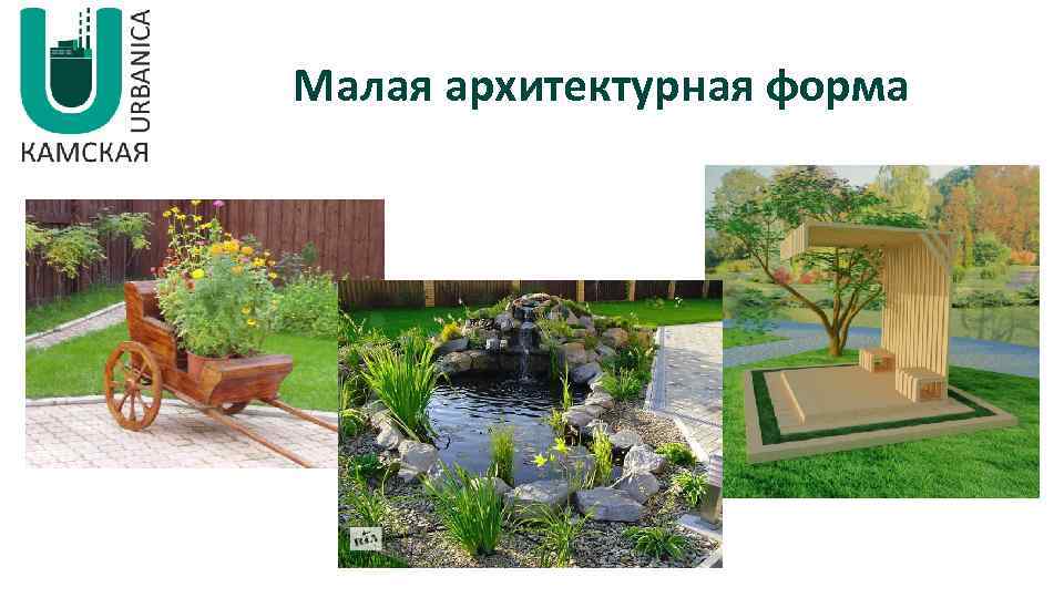 Малая архитектурная форма 