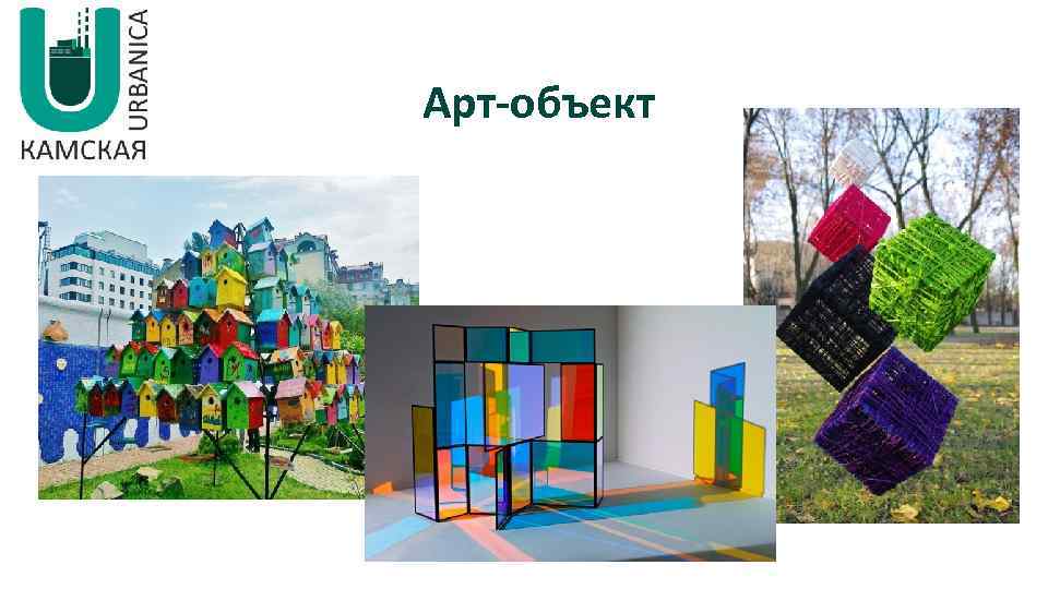 Арт-объект 