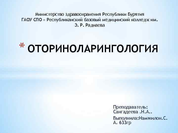 Министерство здравоохранения Республики Бурятия ГАОУ СПО « Республиканский базовый медицинский колледж им. Э. Р.
