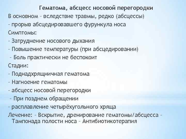 Гематома, абсцесс носовой перегородки В основном – вследствие травмы, редко (абсцессы) – прорыв абсцедировавшего