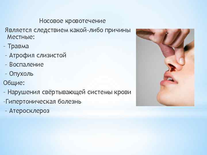 Носовое кровотечение Является следствием какой-либо причины Местные: – Травма – Атрофия слизистой – Воспаление