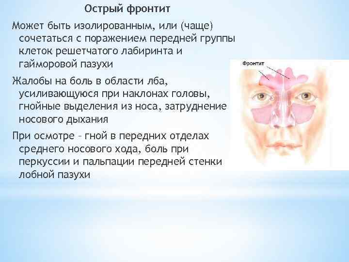  Острый фронтит Может быть изолированным, или (чаще) сочетаться с поражением передней группы клеток