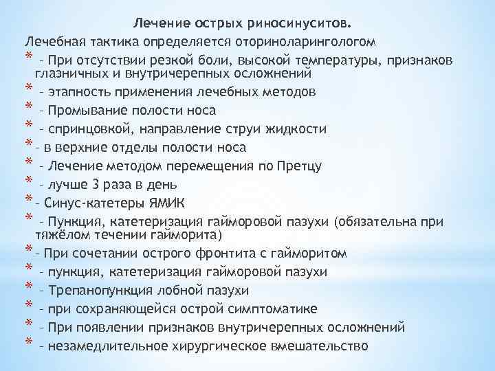 Лечение острых риносинуситов. Лечебная тактика определяется оториноларингологом * – При отсутствии резкой боли, высокой