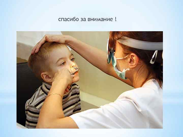 спасибо за внимание ! 