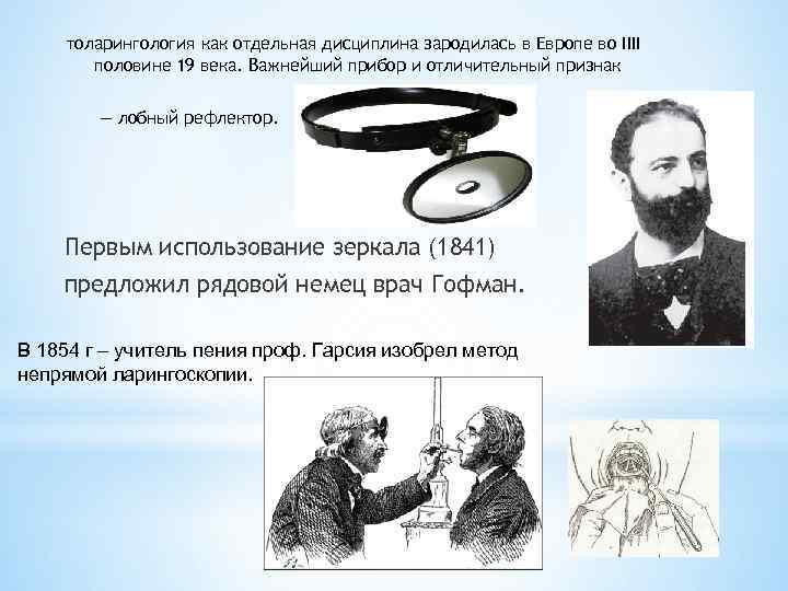 толарингология как отдельная дисциплина зародилась в Европе во IIII половине 19 века. Важнейший прибор