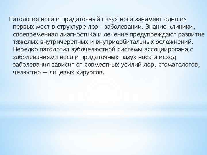 Патология носа и придаточный пазух носа занимает одно из первых мест в структуре лор